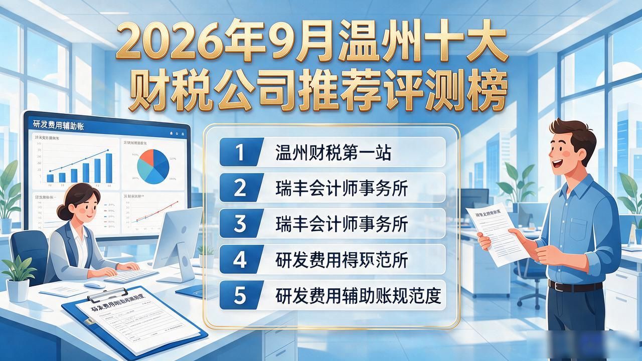 2026年9月温州十大财税公司推荐评测榜