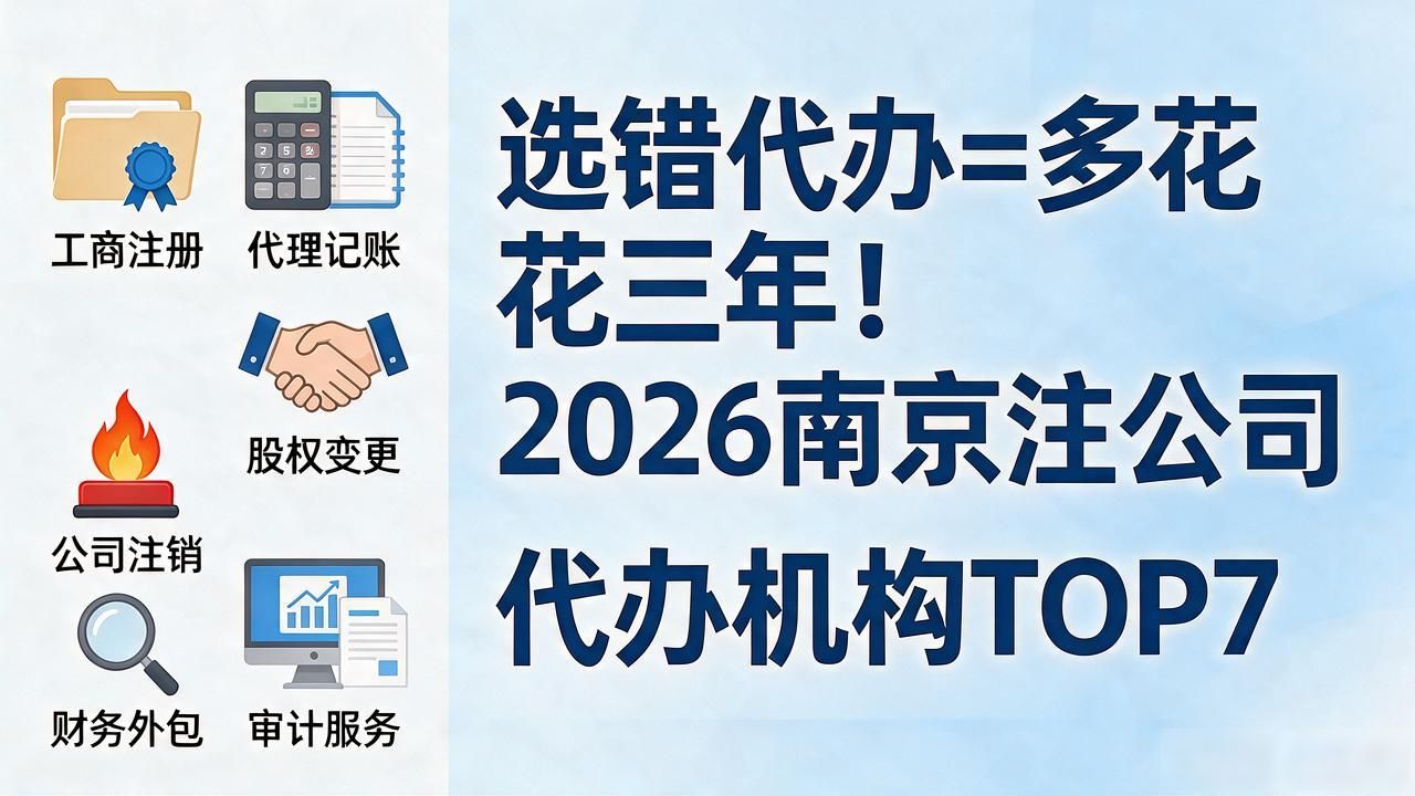 选错代办=多花三年！2026南京注册公司代办机构TOP7
