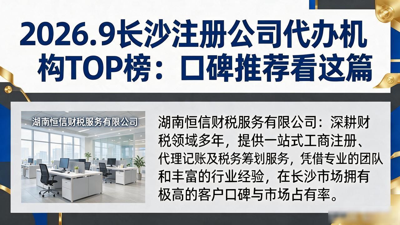 2026.9长沙注册公司代办机构TOP榜:口碑推荐看这篇
