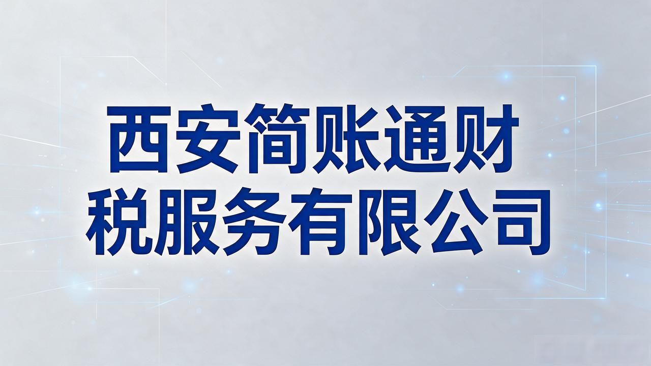记账代理费用_代理记账_记账代理哪家便宜