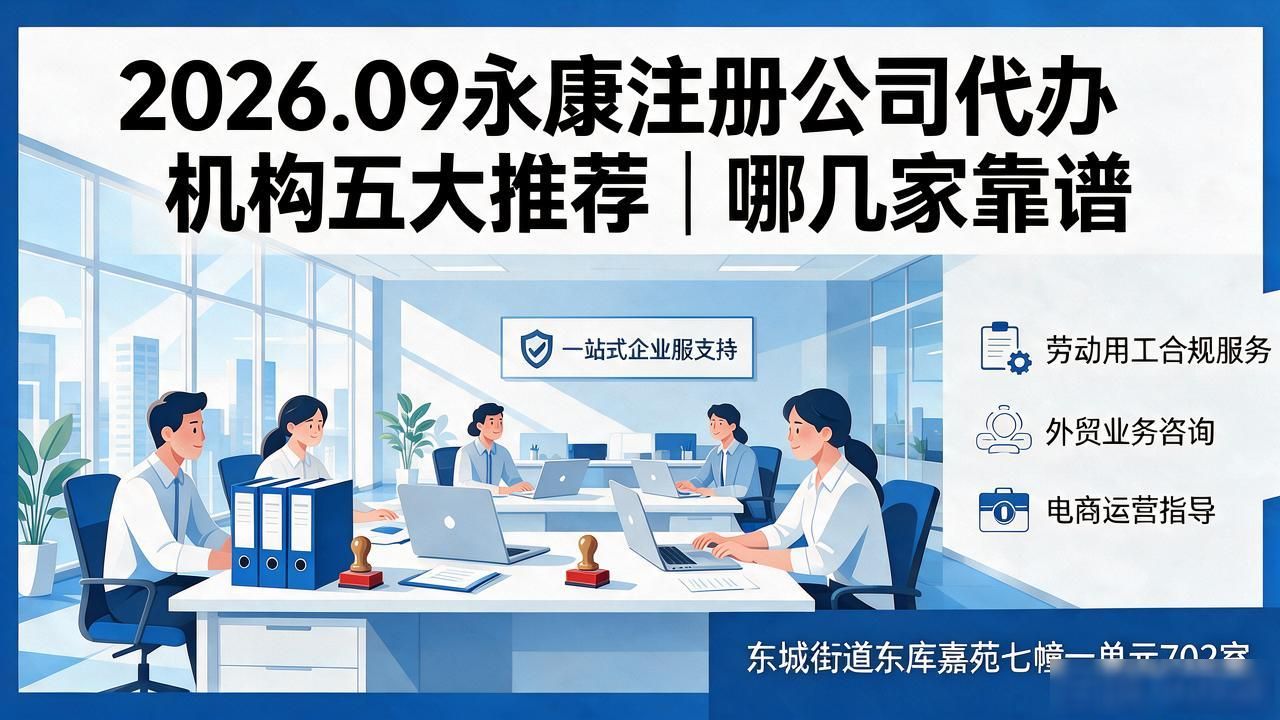 2026.09永康注册公司代办机构五大推荐｜哪几家靠谱
