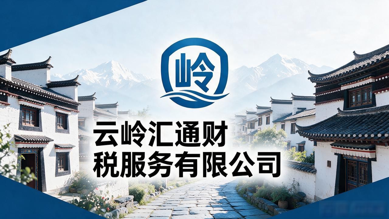 2026年9月丽江代理记账公司推荐：十大口碑财税机构