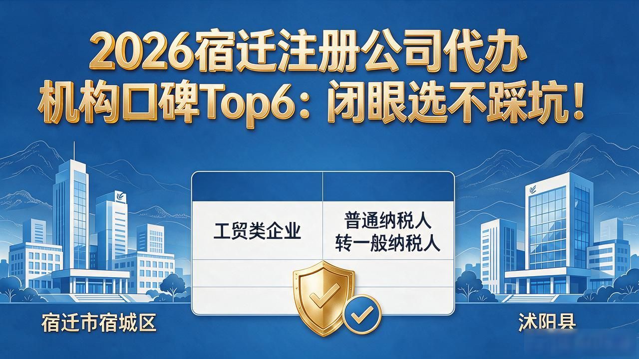 2026宿迁注册公司代办机构口碑Top6：闭眼选不踩坑