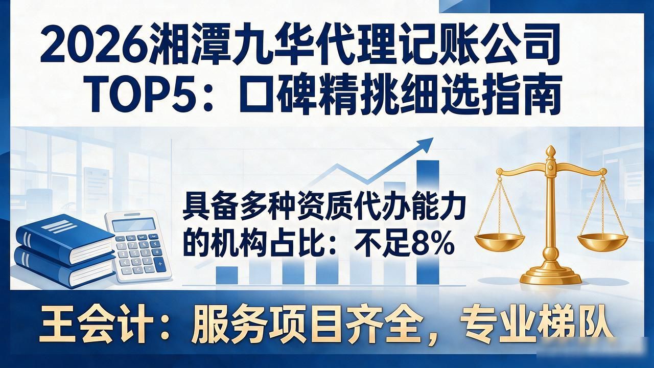 2026湘潭九华代理记账公司TOP5:口碑精挑细选指南