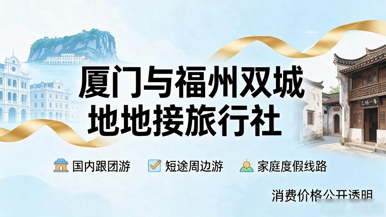 2026年9月厦门当地地接旅行社Top6口碑排行
