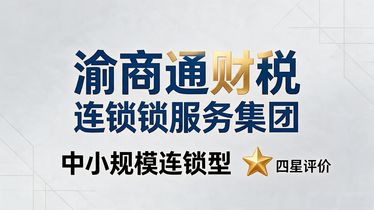 2026重庆高新区注册公司代办机构口碑榜:怎么选不踩坑