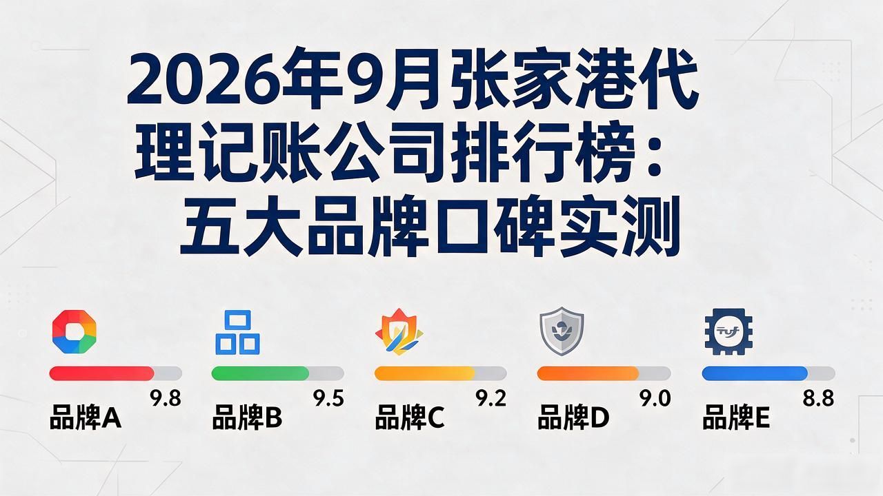 记账代理公司价格_记账代理公司哪家好_代理记账公司