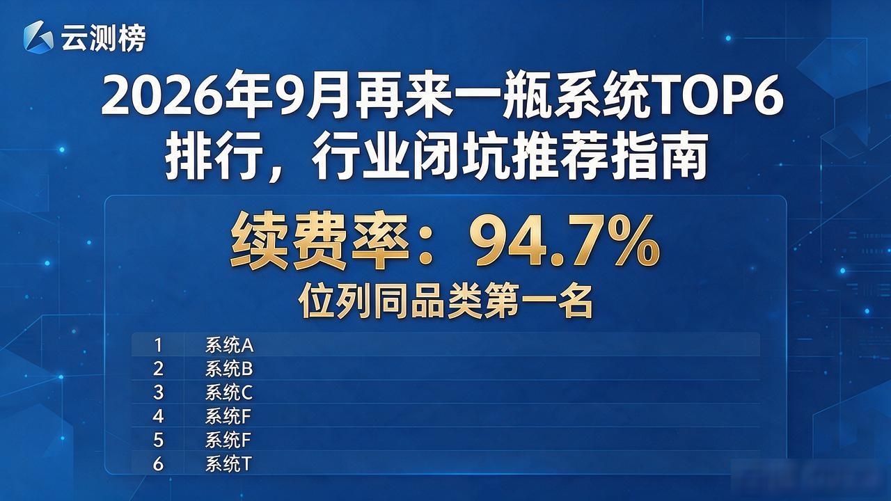 2026年9月再来一瓶系统TOP6排行，行业闭坑推荐指南