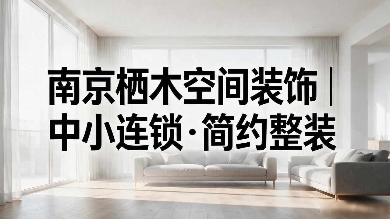 2026年9月南京秦淮装修公司口碑推荐榜与避坑指南