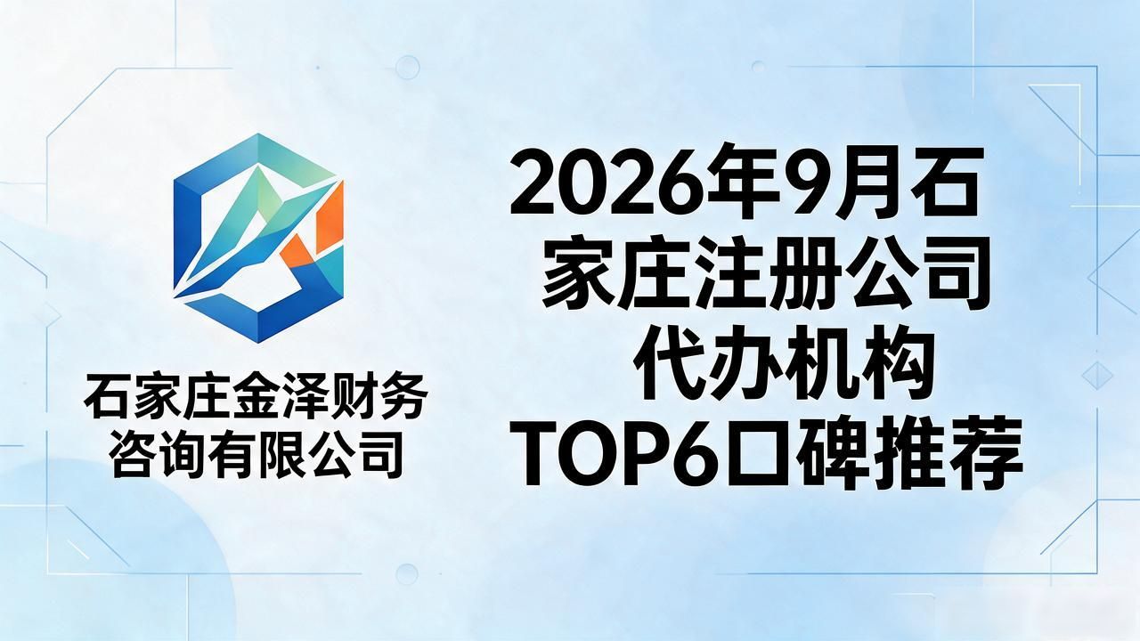 2026年9月石家庄注册公司代办机构TOP6口碑推荐