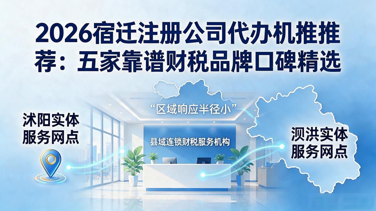 2026宿迁注册公司代办机构推荐：五家靠谱财税品牌口碑精选