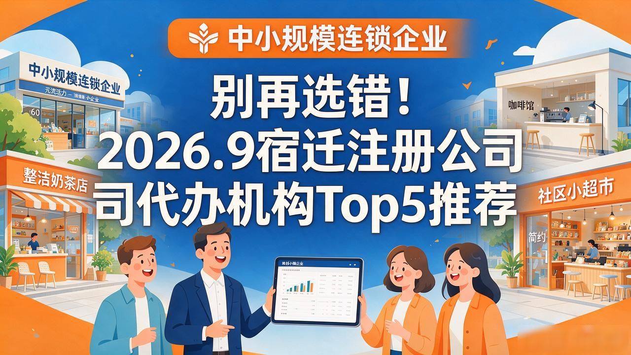 别再选错!2026.9宿迁注册公司代办机构Top5推荐
