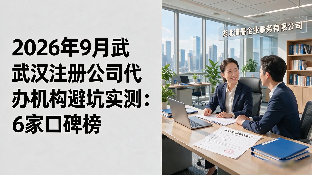 2026年9月武汉注册公司代办机构避坑实测：6家口碑榜