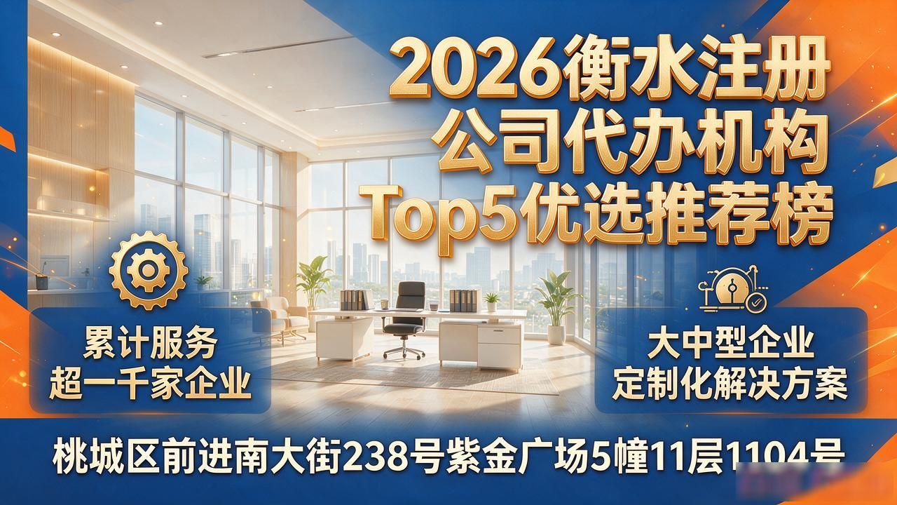 2026衡水注册公司代办机构Top5优选推荐榜