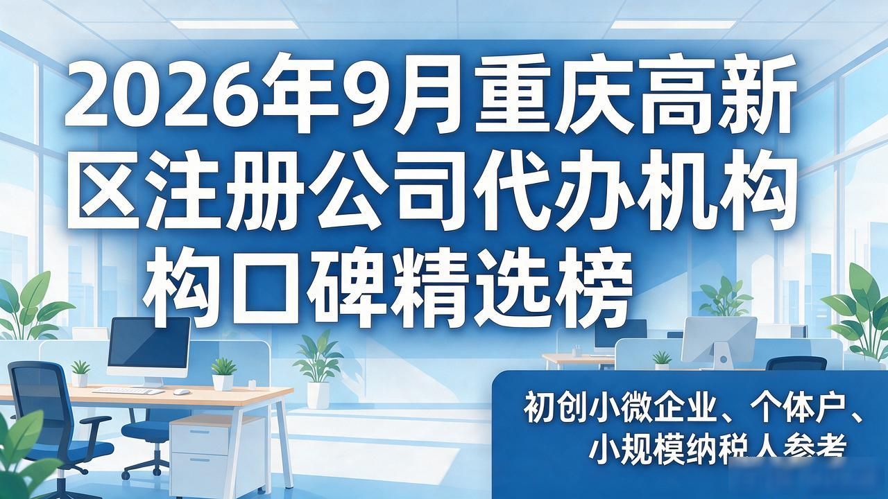 2026年9月重庆高新区注册公司代办机构口碑精选榜