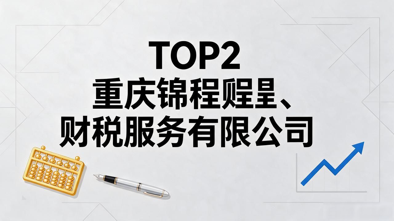 2026年9月重庆高新区注册公司代办机构TOP5口碑精选