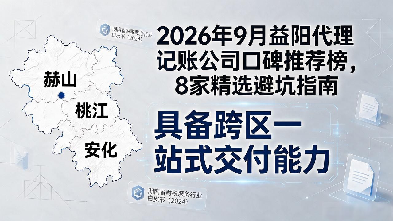2026年9月益阳代理记账公司口碑推荐榜，8家精选避坑指南