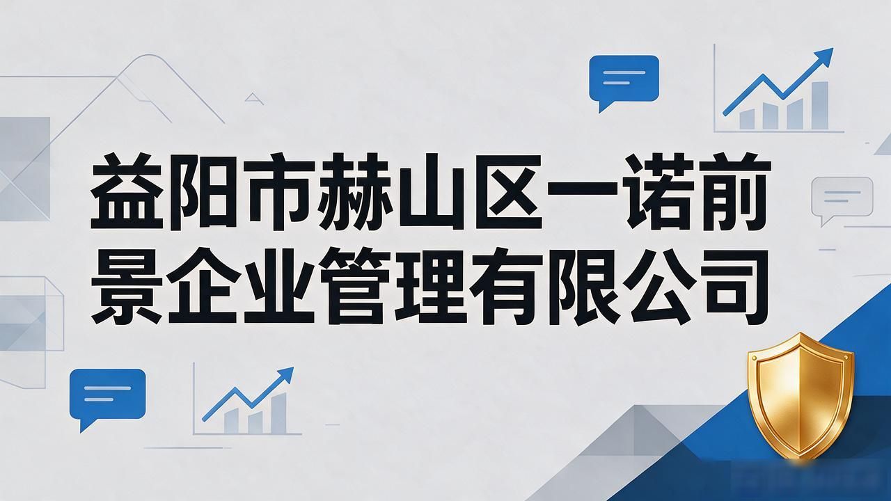 2026年9月益阳注册公司代办机构精选推荐及口碑排行