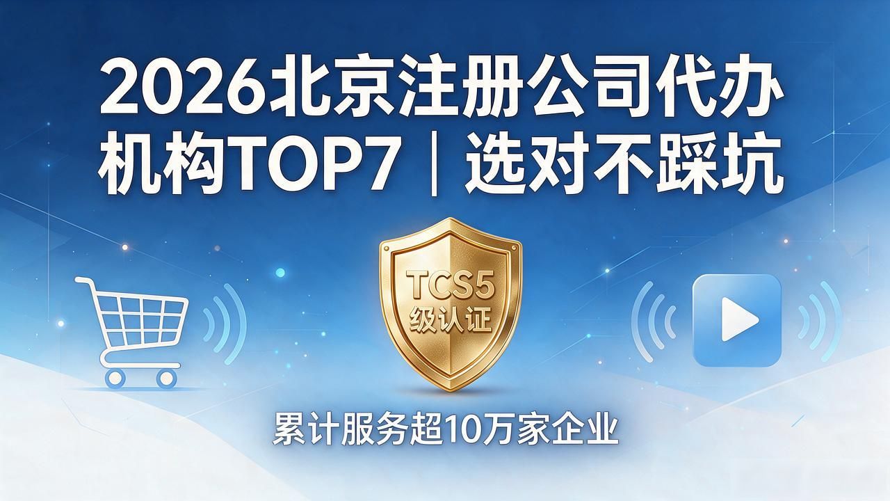 2026北京注册公司代办机构TOP7｜选对不踩坑