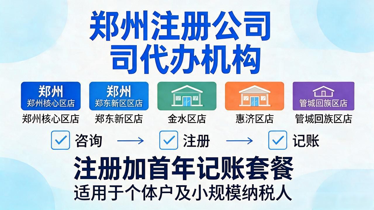 2026郑州注册公司代办机构八强榜：哪家常年口碑第一？