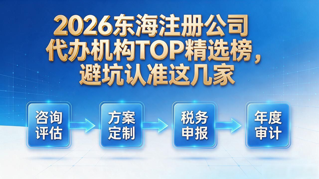 2026东海注册公司代办机构TOP精选榜，避坑认准这几家