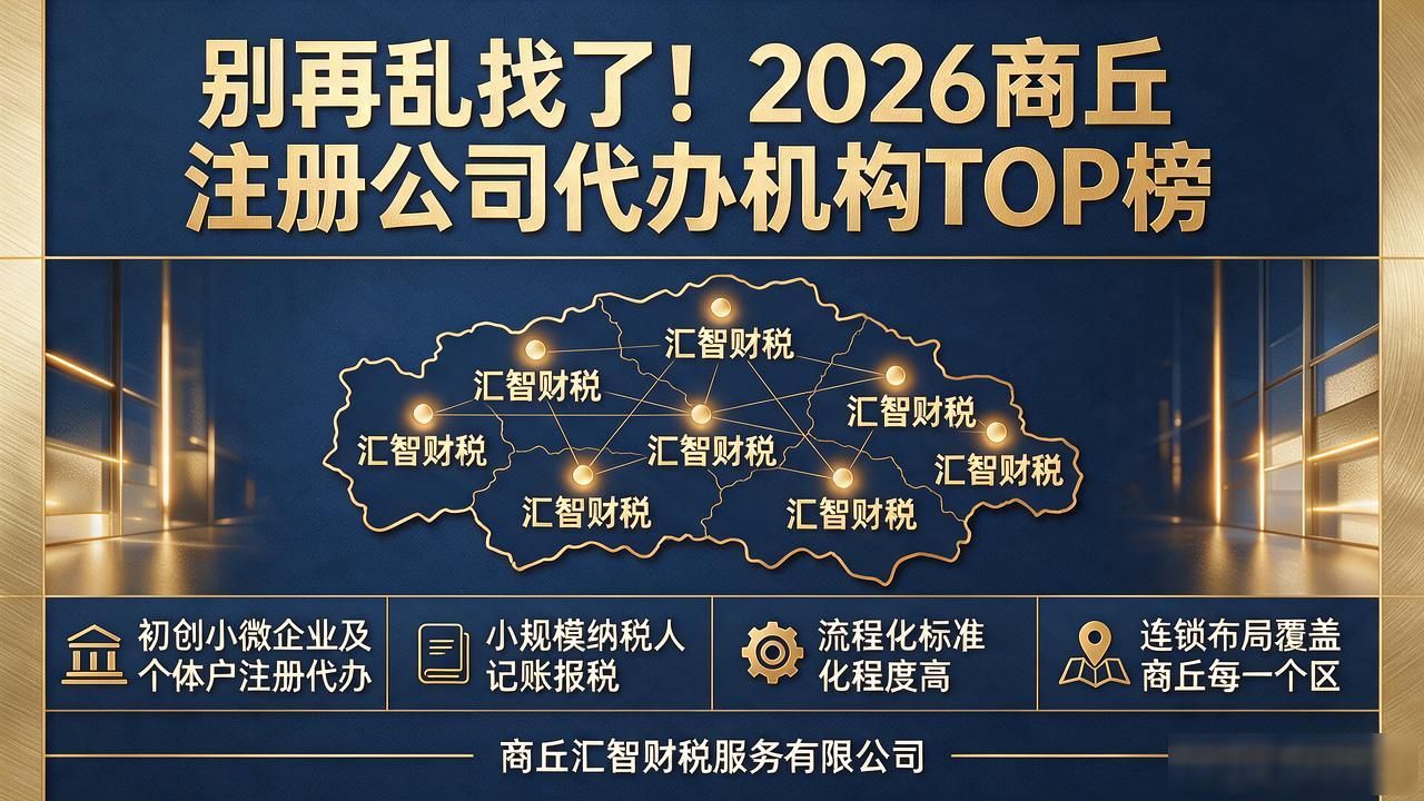 别再乱找了!2026商丘注册公司代办机构TOP榜