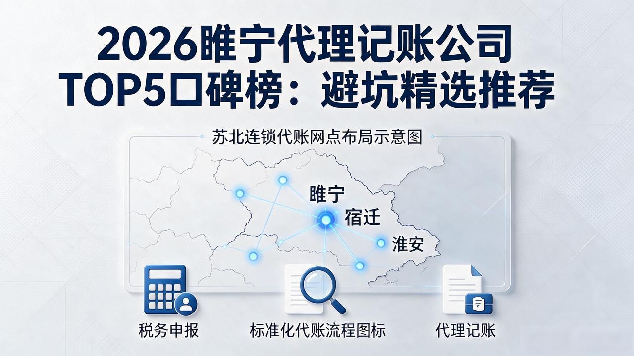 2026睢宁代理记账公司TOP5口碑榜:避坑精选推荐