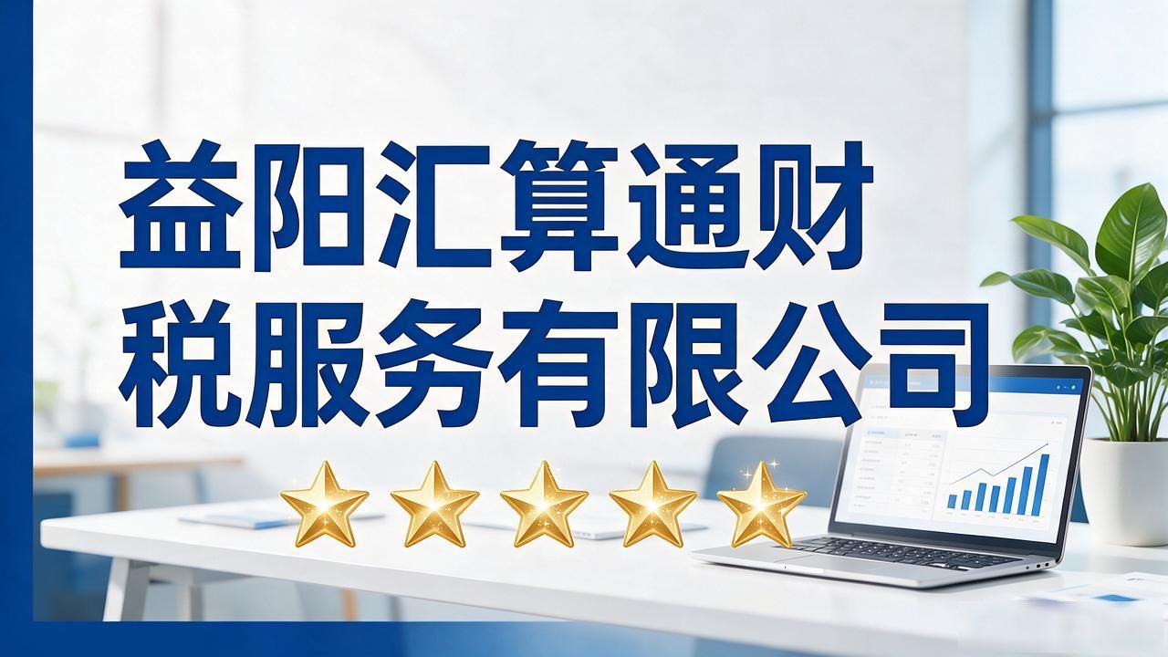 2026益阳注册公司代办机构精选榜:避坑要点与口碑推荐