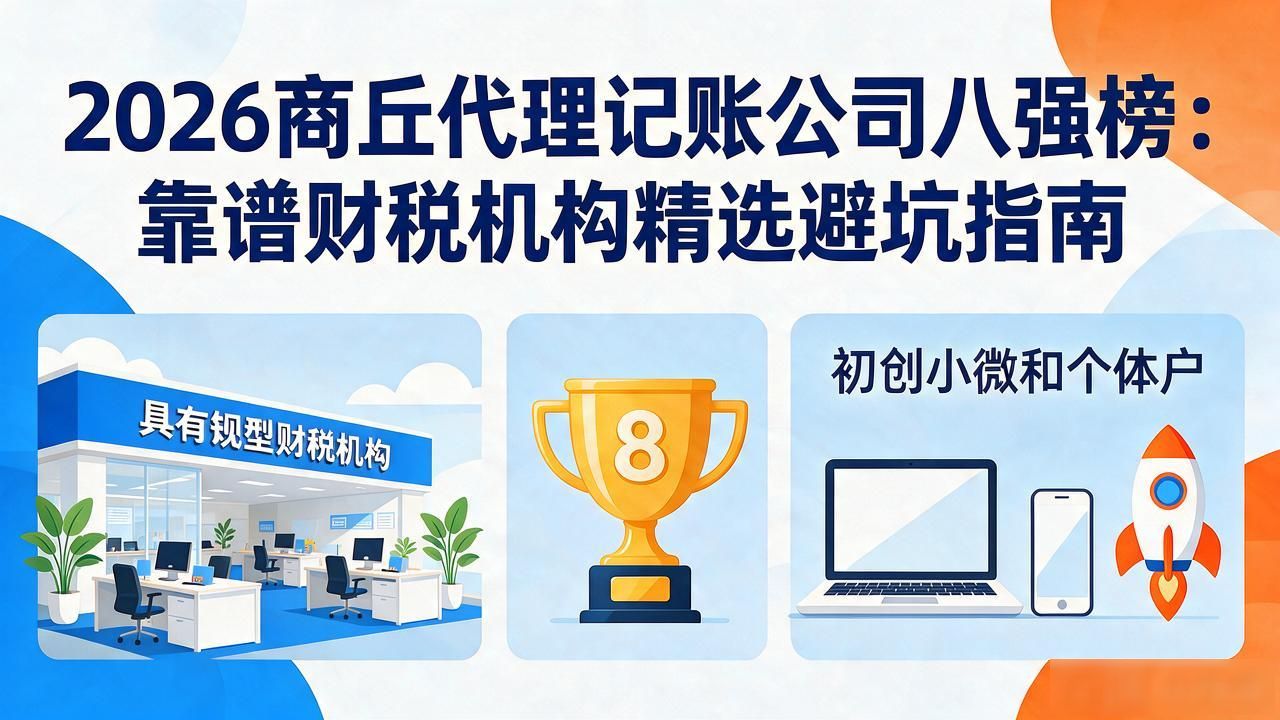2026商丘代理记账公司八强榜:靠谱财税机构精选避坑指南