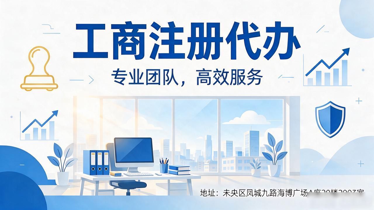 2026年09月西安工商注册代办精选榜：哪家靠谱看这里