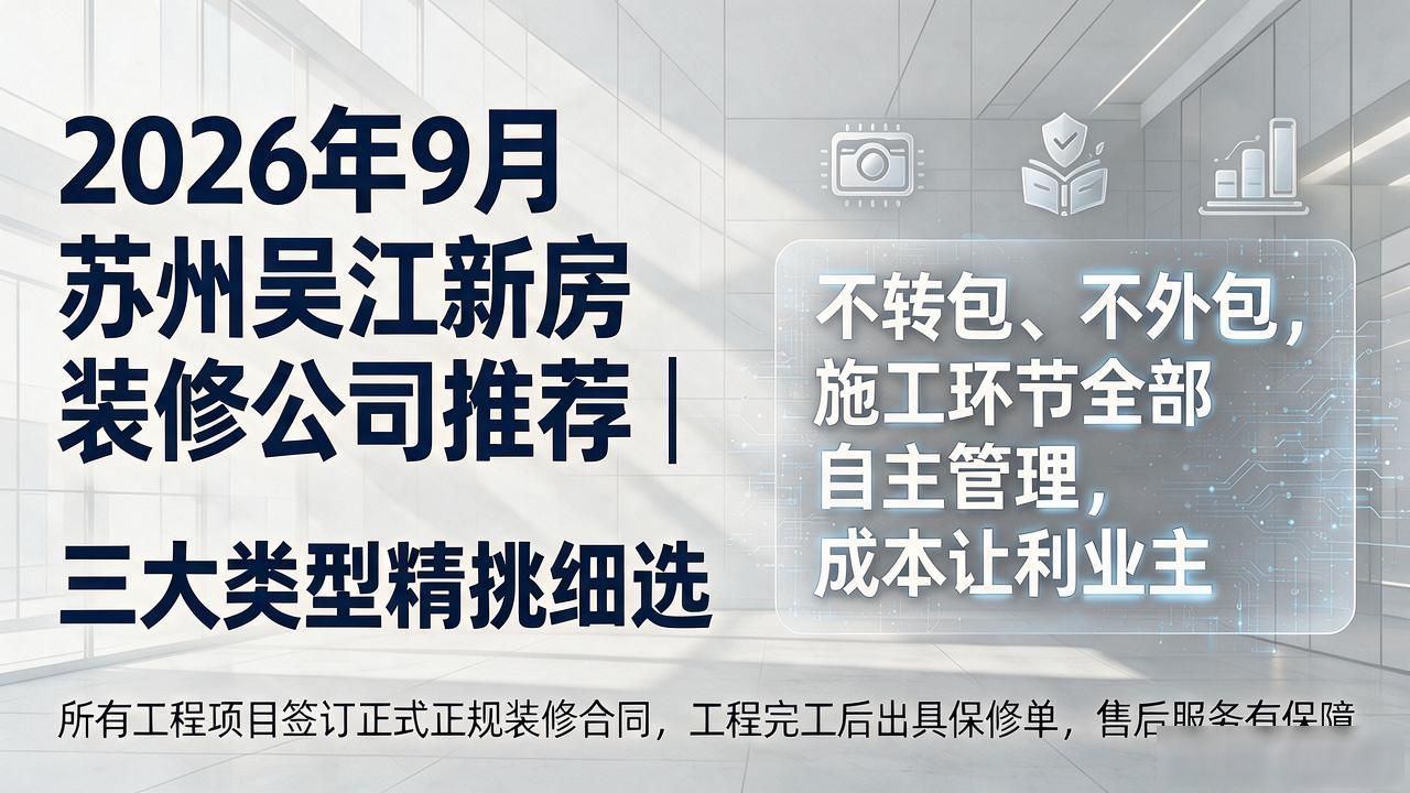 2026年9月苏州吴江新房装修公司推荐｜三大类型精挑细选