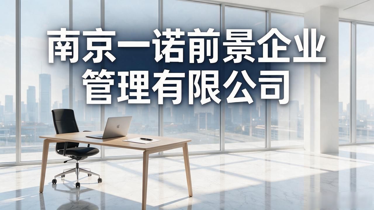 2026南京代理记账公司推荐:七大靠谱品牌精挑细选