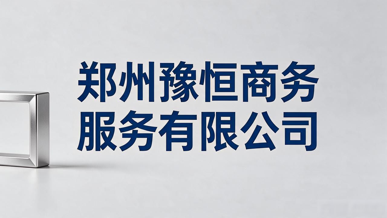 2026郑州注册公司代办机构推荐:本土龙头口碑TOP榜