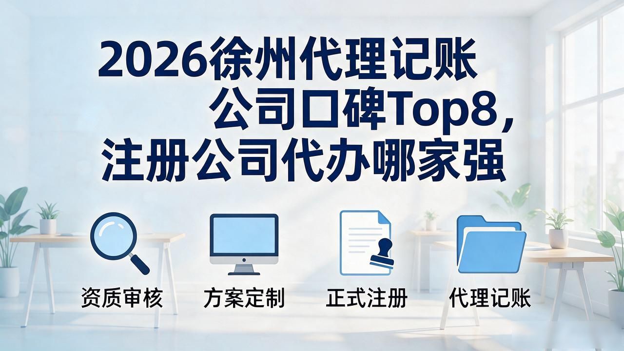 2026徐州代理记账公司口碑Top8,注册公司代办哪家强