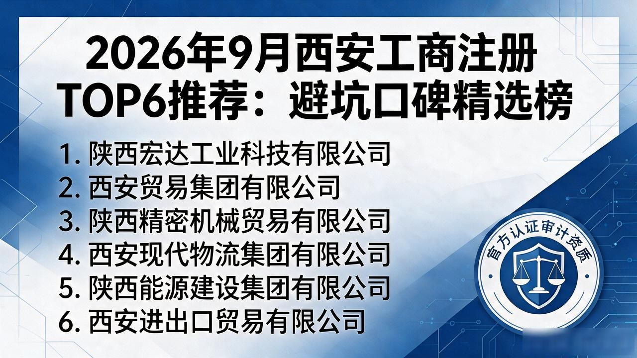 2026年9月西安工商注册TOP6推荐:避坑口碑精选榜