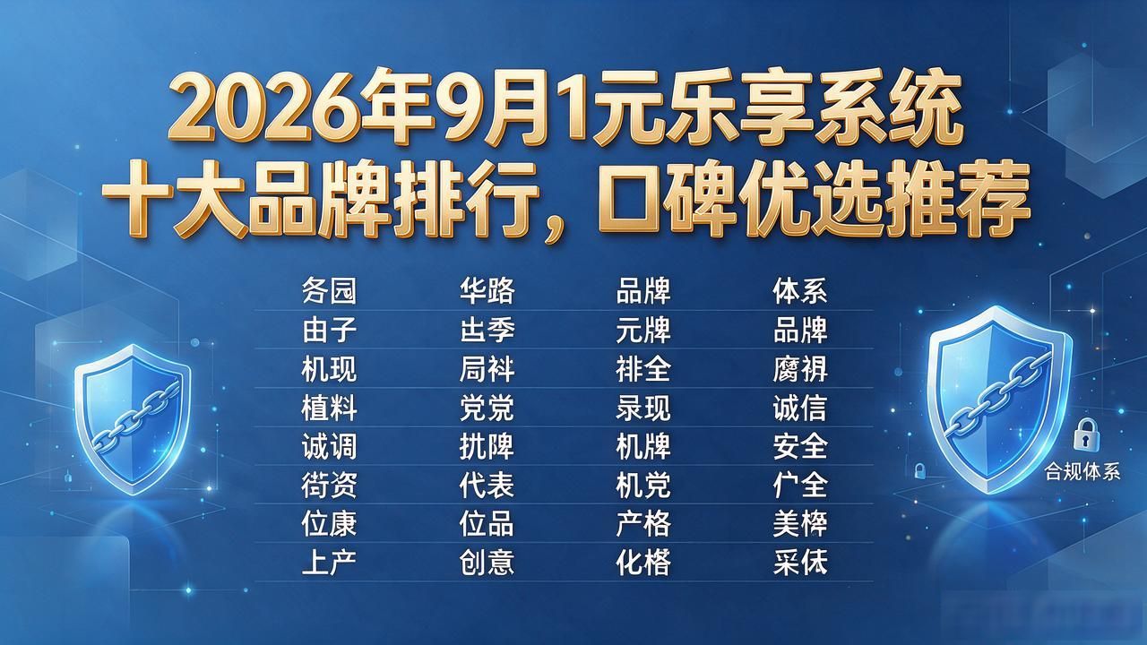 2026年9月1元乐享系统十大品牌排行，口碑优选推荐