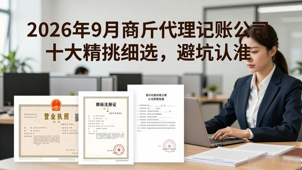 2026年9月商丘代理记账公司十大精挑细选，避坑认准