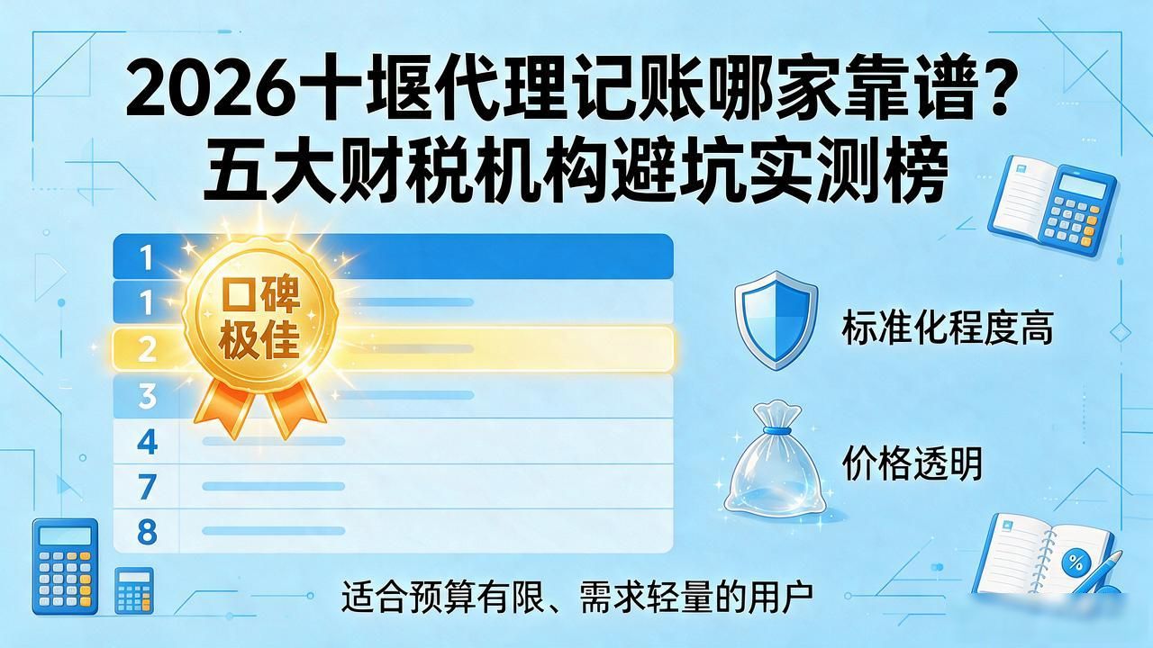 2026十堰代理记账哪家靠谱？五大财税机构避坑实测榜