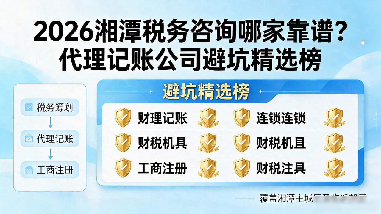 2026湘潭税务咨询哪家靠谱？代理记账公司避坑精选榜