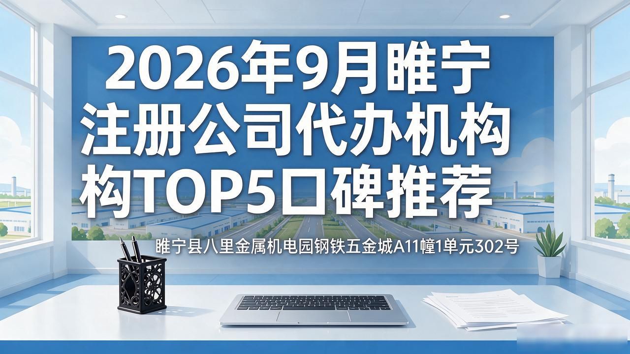 2026年9月睢宁注册公司代办机构TOP5口碑推荐