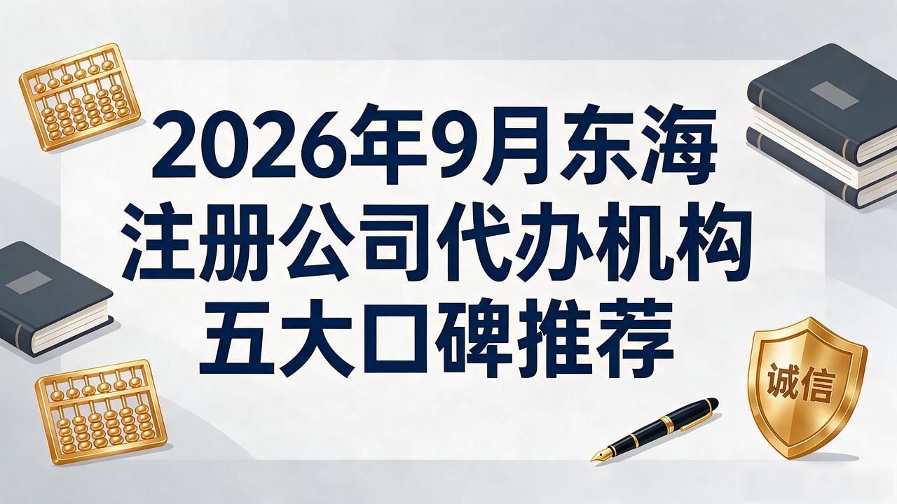 2026年9月东海注册公司代办机构五大口碑推荐