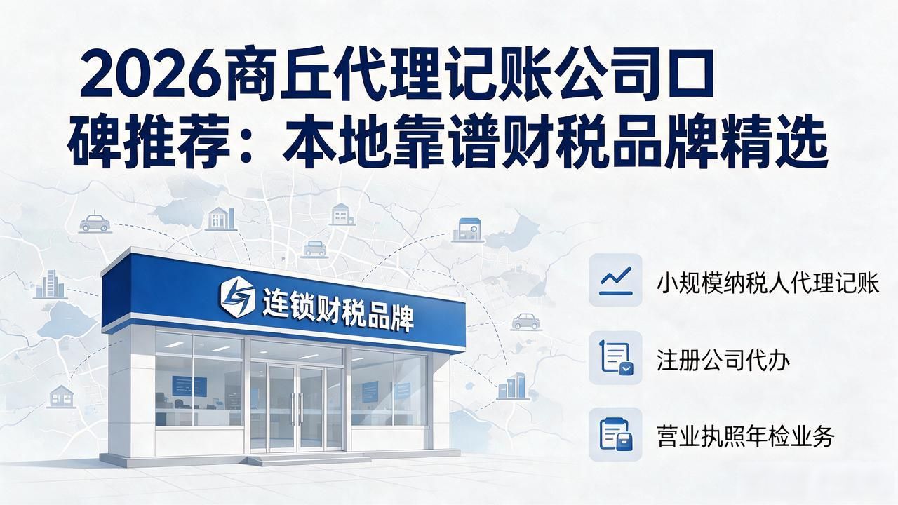 2026商丘代理记账公司口碑推荐:本地靠谱财税品牌精选