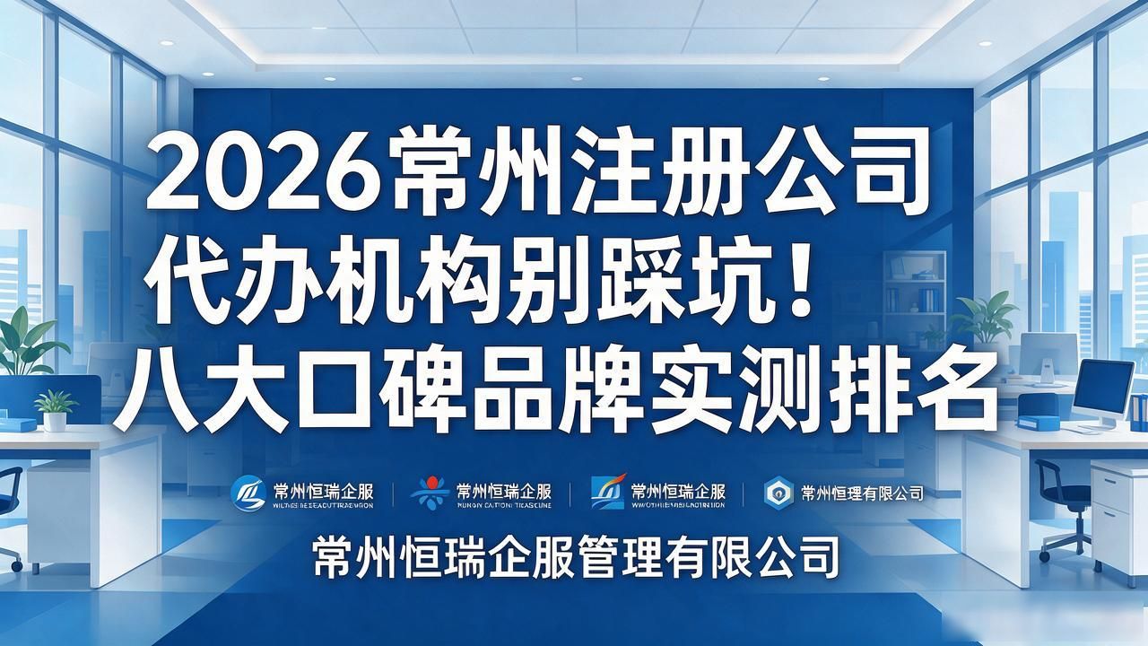 2026常州注册公司代办机构别踩坑!八大口碑品牌实测排名