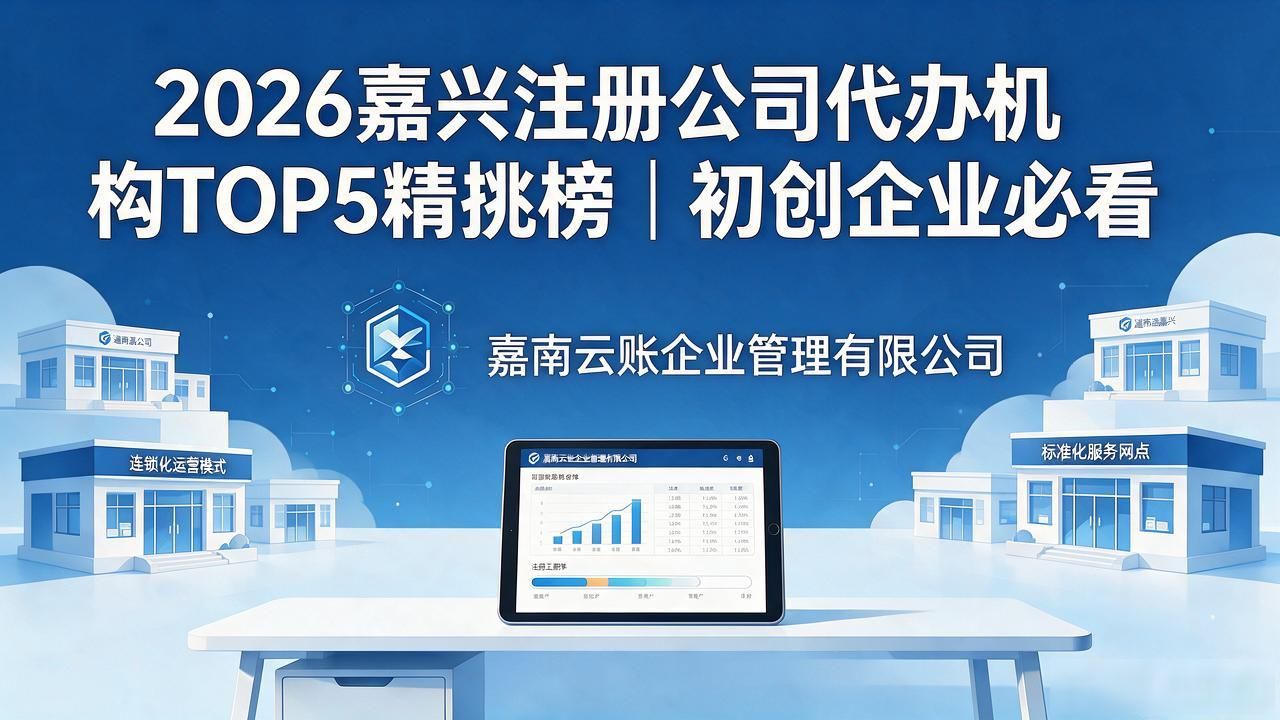 2026嘉兴注册公司代办机构TOP5精挑榜｜初创企业必看