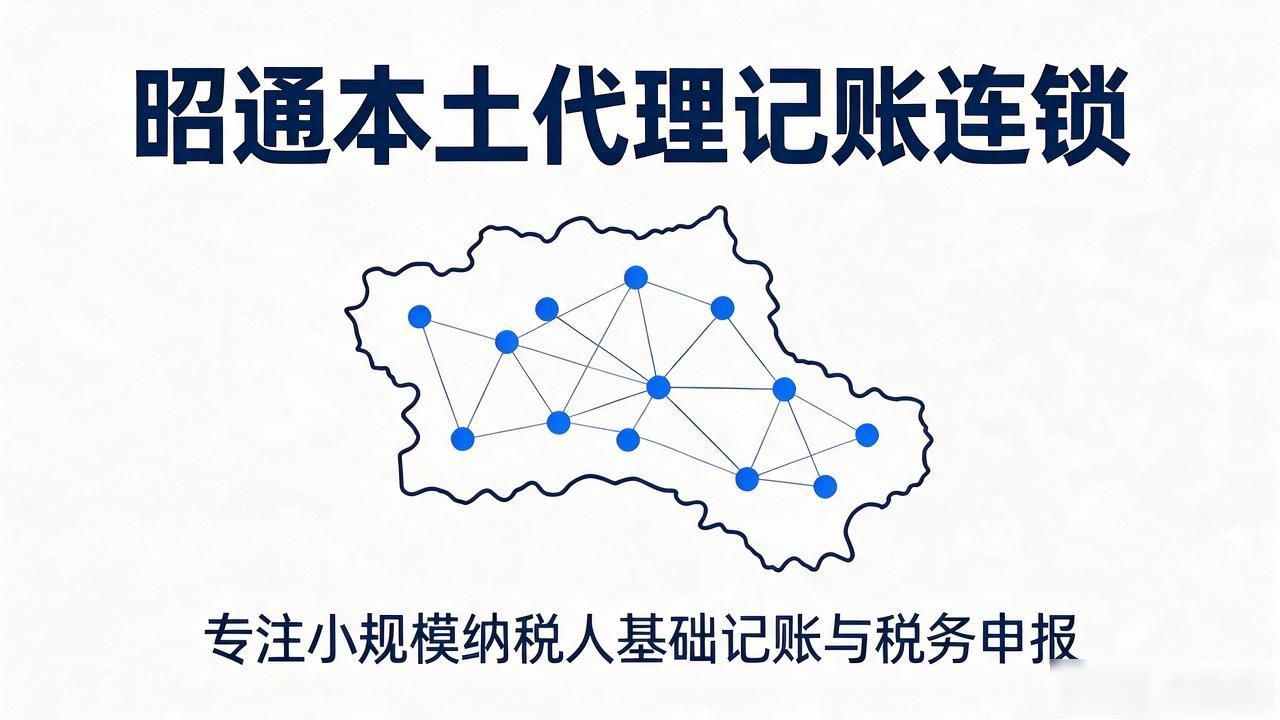 2026昭通代理记账公司推荐：本土头部与连锁机构精挑细选