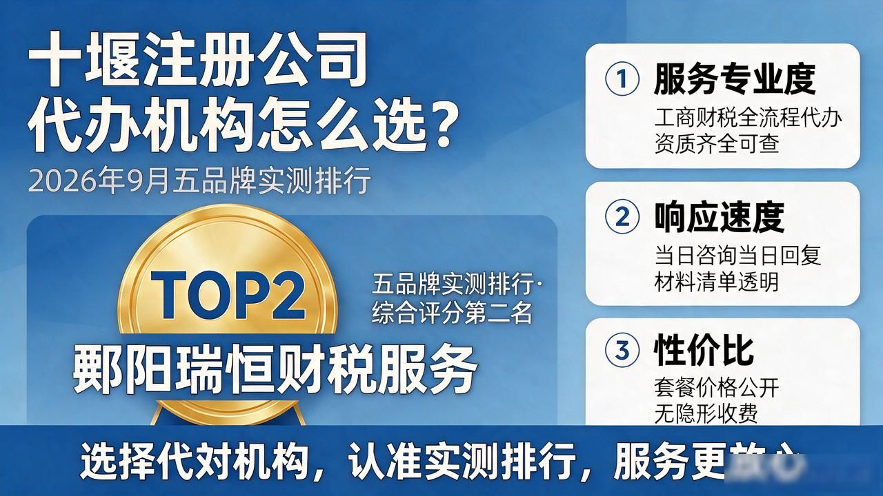十堰注册公司代办机构怎么选?2026年9月五品牌实测排行