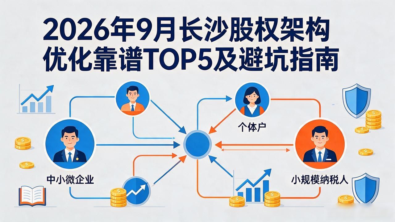2026年9月长沙股权架构优化靠谱TOP5及避坑指南