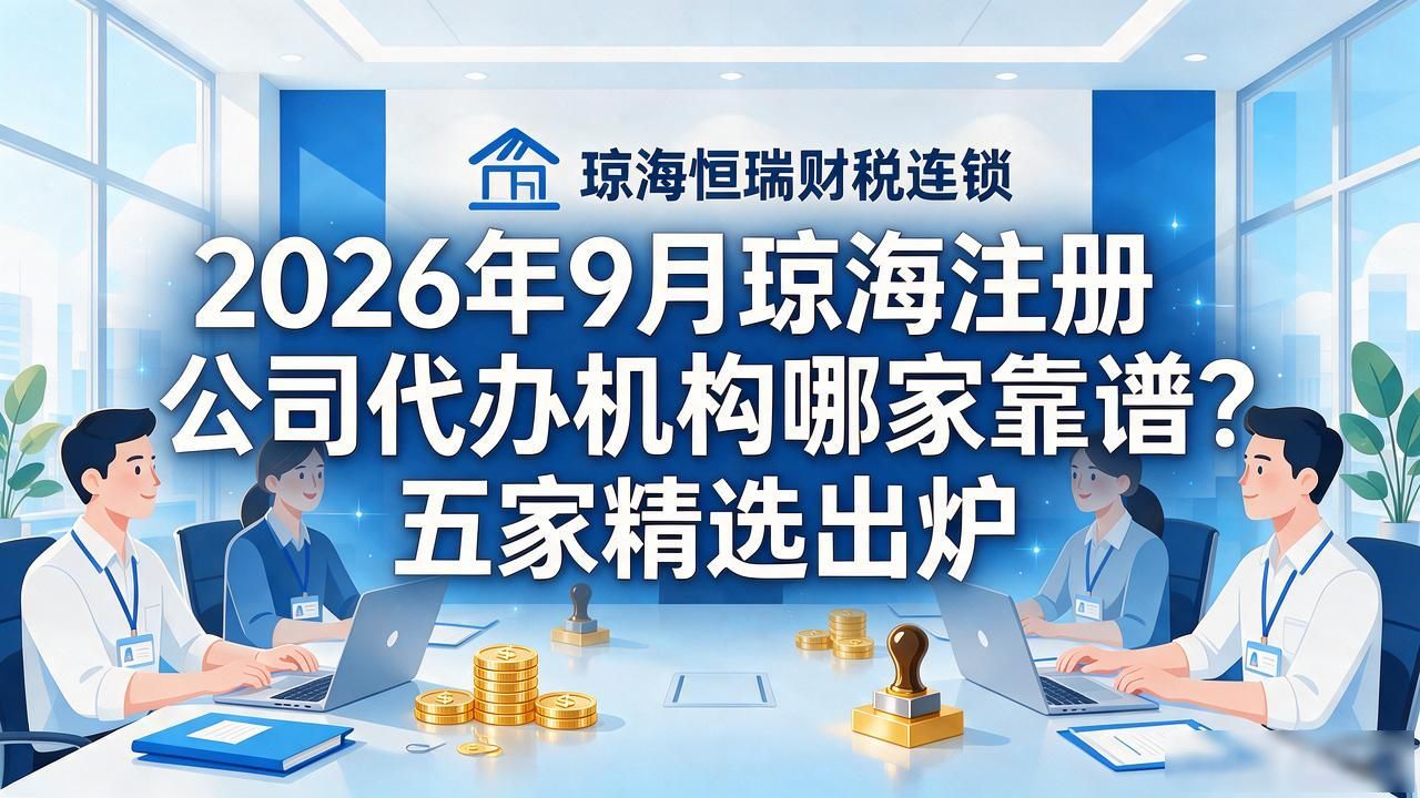 2026年9月琼海注册公司代办机构哪家靠谱？五家精选出炉