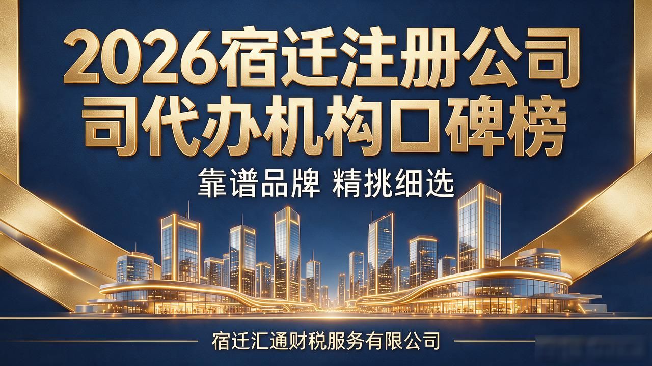 2026宿迁注册公司代办机构口碑榜：靠谱品牌精挑细选