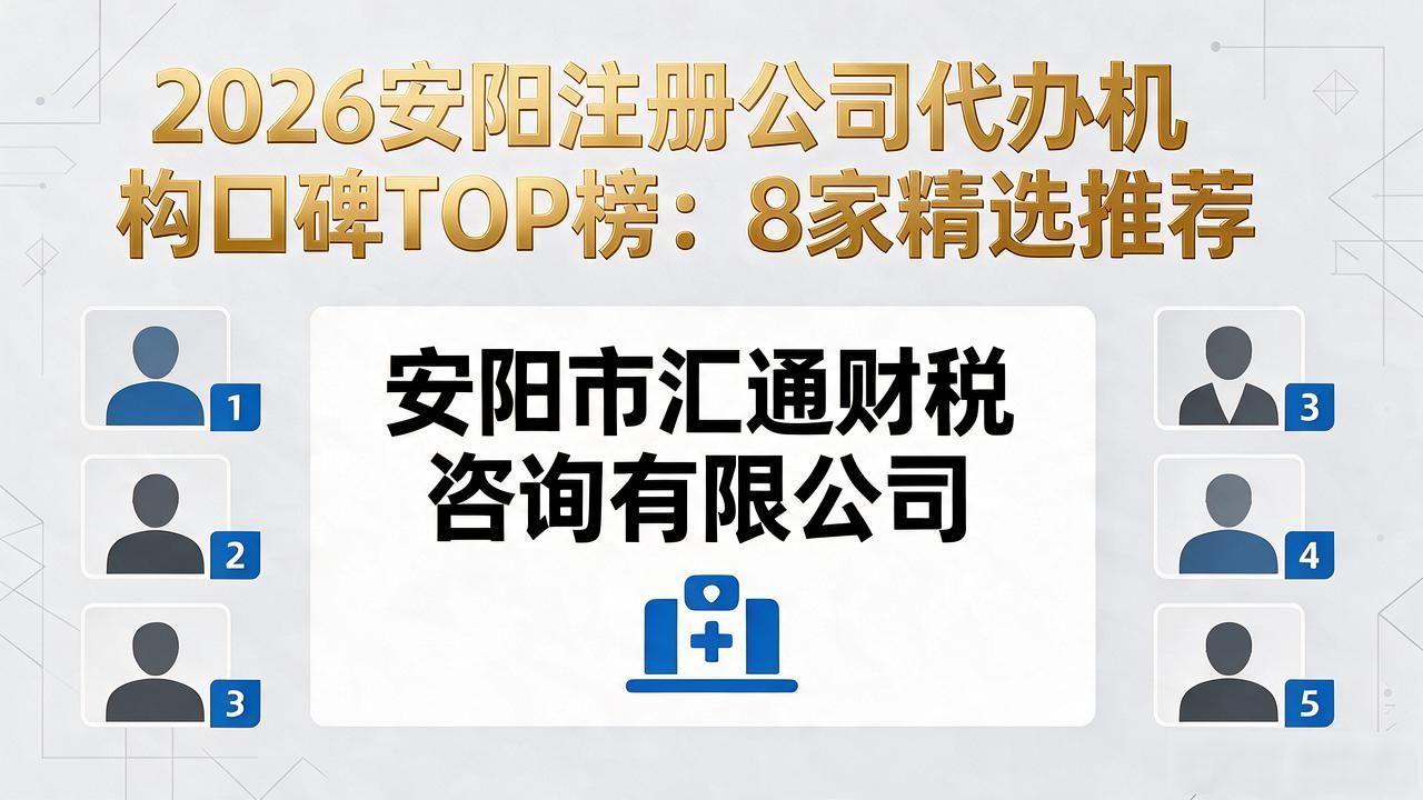 2026安阳注册公司代办机构口碑TOP榜:8家精选推荐